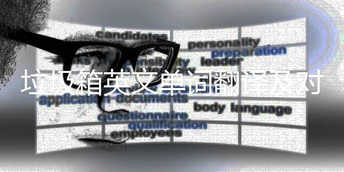 垃圾词翻场景对话文单箱英译及语句