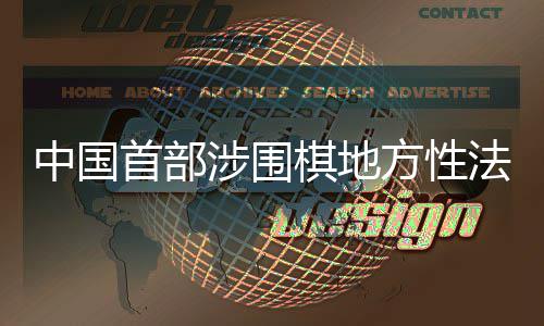 落方性法规中国子浙江首部涉围棋地衢州