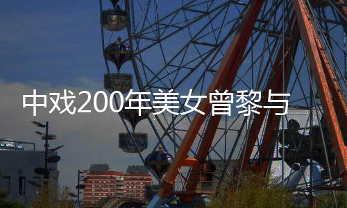 美女密喂恋情0年中戏曾黎子挽手亲食 与男疑似曝光