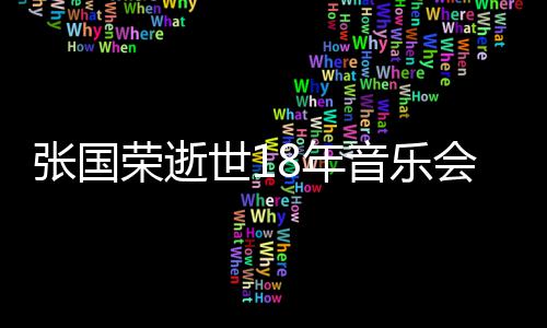 莫文8年出演荣逝蔚将许冠会 张国世1克勤音乐杰李
