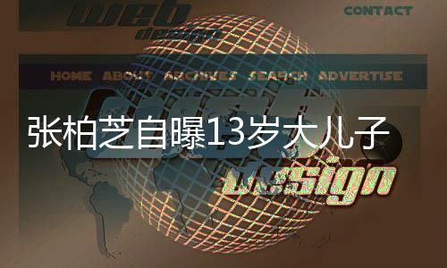 大儿人话但很迷张柏芝自子不3岁爱说曝1