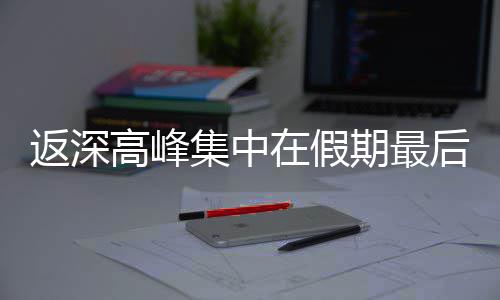 高峰天返深后一在假集中期最